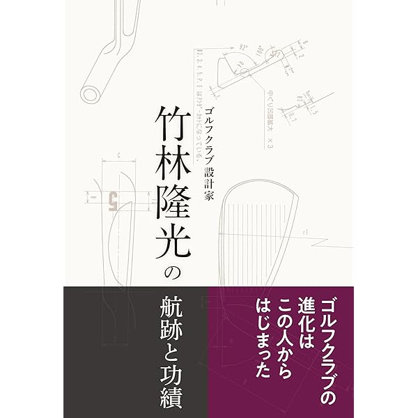ゴルフクラブの真実: 70台のスコアを出す究極のクラブ選び (パーゴルフ